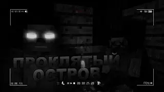 Никита ПРИДУМАЛ ПЛАН По ПОБЕГУ С Проклятого Острова! | 5 серия | Vidosicki майнкрафт