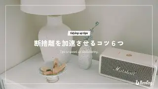 【片付けのコツ】ミニマリストが教える！断捨離を加速させるコツ6つ