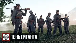 Battlefield 1 — Шоковая операция «Тень гиганта»
