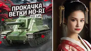 МОЯ ЛУЧШАЯ СЕМЕРКА В АНГАРЕ! - Chi-To SP - ВЕТКА ПТ-САУ Ho-Ri 3 ~ ● Мир Танков 🦍