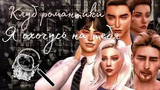 The Sims 4|CAS|Клуб романтики| Я охочусь на тебя|2 Часть