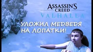 Ну очень толстый медведь... Бой со Стейнбьёрном, Йотунхейм | Assassin's Creed: Valhalla