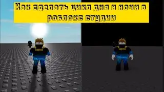 Как сделать цикл дня и ночи в роблокс студии