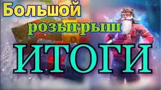 Большой РОЗЫГРЫШ! Подведение итогов / WoT/ Новогоднее наступление 2020 / Большие новогодние коробки.