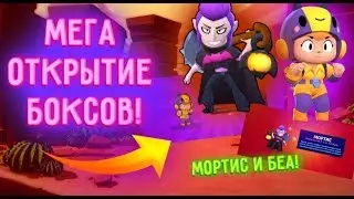 МЕГА ОТКРЫТИЕ| МОРТИС И БЕА!