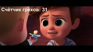 Все грехи и ляпы мультфильма 'Босс Молокосос'