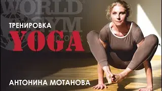 YOGA с Антониной Мотановой
