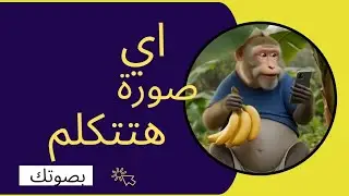 اسطورة الذكاء الاصطناعي هتقدر تخلي اي صورة تتكلم مع مزامنة حركة الشفايف