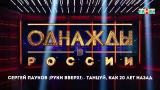 Сергей Пауков (Руки Вверх!) - Танцуй, Как 20 Лет Назад
