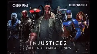 Injustice 2 mobile что такое оферы (спецпредложения)