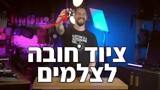 5 אקססוריז חובה לצלמים | ציוד לצלמים