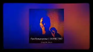 про белые розы #coverочки_перепевочки 🎧📱🎶