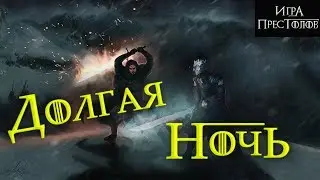 History of the World Games of Thrones: Long Night