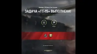 Об. 277, 6к урона, ЛБЗ ТТ-15 с отличием