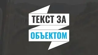 КАК СДЕЛАТЬ ТЕКСТ СЗАДИ ОБЪЕКТА В СОНИ ВЕГАС!?