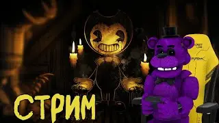 ВОЗРОЖДЕНИЕ БЕНДИ 2//Bendy and the Dark Revival//
