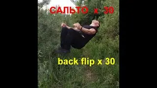сальто х 30 / back flip x 30