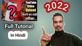 Youtube video upload |Youtube video upload karne ka sahi tarika2022 | How to upload video on youtube