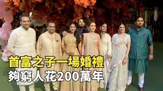 印度新一代貧富差距，首富砸幾百億結婚，窮人日賺15元養全家