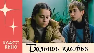 Бальное платье (2003) | Драма