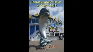 🐬Дельфинарий Немо🐬, Минск / Nemo Dolphinarium, Minsk, Belarus