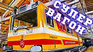 Супер-вагон в метро. СМДК МТР 01.