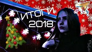 Теряю друзей. Что случилось?? Итоги 2018 года | Алиса Павлова