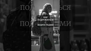 Как подружиться с подростками💥 #психология #психолог #подростки