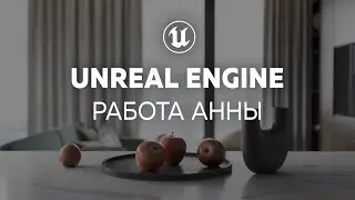 Новый этап интерьерной визуализации | Интерьер в Unreal Engine