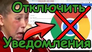 Как отключить уведомления в Google Chrome (2019)