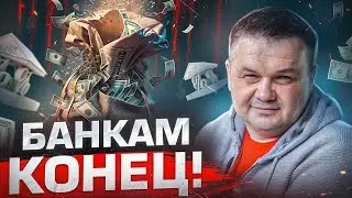 НЕ КЛАДИ ДЕНЬГИ на ДЕПОЗИТ в 2023! Что будет с банками?