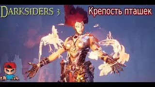 #3 Прохождение Darksiders 3 - Крепость пташек