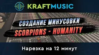Создание минусовки "Scorpions - Humanity" | Нарезка на 12 минут