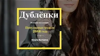 Популярные модели Дублёнок 2018 года l Какую верхнюю одежду выбрать зимой 2018 г.?