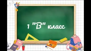 1 В класс фото слайд 1 Сентября 2024г