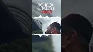 Лондон слушает АИГЕЛ