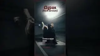 ANNA ASTI - Дурак (Rock Version) [prod. by ermkv] Полная версия уже на канале, VK и SoundCloud!