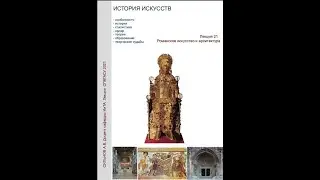 Лекция 19 Романское искусство