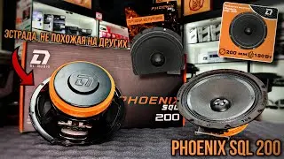 PHOENIX SQL 200 от компании DL AUDIO/Эстрада, не похожая на других/Обзор и прослушка