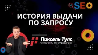 История поисковой выдачи (ТОП 10) по запросу | сервис SEO продвижение сайтов в Яндекс и Google