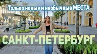 Новые достопримечательности Санкт-Петербурга 2024. Что посмотреть в Питере, если везде уже был.