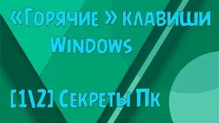 [Секреты ПК] 