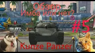 Обзор на танк Kunze Panzer #5 WoT blitz