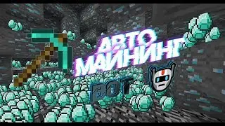 ⛏АВТО-МАЙНИНГ⛏ 🤖BOT который копает за тебя! 🤖 Minecraft 1.12.2 Чит