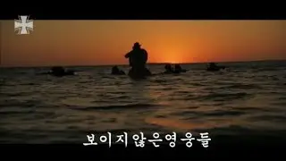 독일 보이지 않는 영웅들!!!