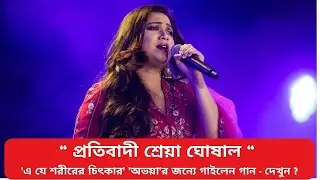 RGKAR Protest : Shreya Ghosal : 'অভয়া'র জন্যে গাইলেন গান | তুমি বন্ধু আজ শুনবে  #rgkar #newsong