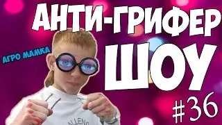 АНТИ-ГРИФЕР ШОУ #36 | ОРУЩАЯ МАМКА СЫНА