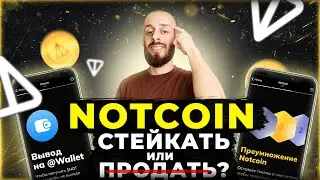 NOTCOIN - ЛИСТИНГ $NOT - 10 ПРИЧИН ПОЧЕМУ Я БУДУ ДОКУПАТЬ НОТКОИН