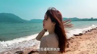 魏佳艺《偷渡凡间》，我自偷渡到凡间，尝遍凡间苦辣咸，伤感动听