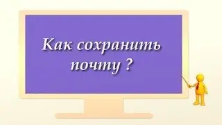 Как легко сохранить почту (e-mail) в компьютер